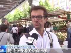 对俄制裁外溢效应凸显 法国通胀高企冲击居民购买力