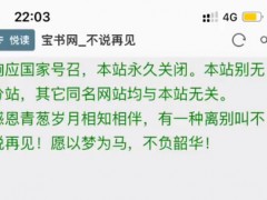 小说阅读宝书网宣布永久关站