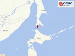 中国地震台网正式测定：日本北海道地区发生5.9级地震