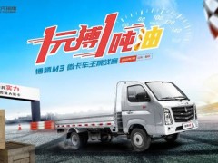 1元搏一吨油！博腾M3微卡车王挑战赛发布“英雄令”，等你来战