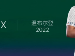 ATFX携手温网，持续推进全球化品牌建设