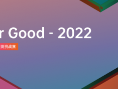 AI For Good-2022 | 携手亚马逊云科技，践美好，见未来