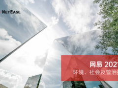 网易发布2021年ESG报告：研发投入三年329亿，研发人员占比达50%