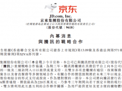 京东与腾讯续签合作，后者将继续在微信内提供流量支持
