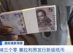 这一国家，发行新版纸币！直接去掉3个0！原因是→