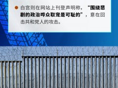 图解｜移民命丧得州货车 美国上演“人间惨剧”