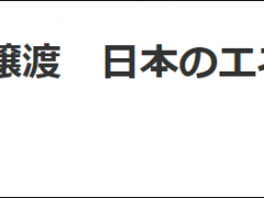 普京签令成立新公司接管“萨哈林2号”，日本紧张了