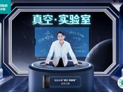 真空保鲜联合智能升级，海信冰箱真空·实验室圈粉无数