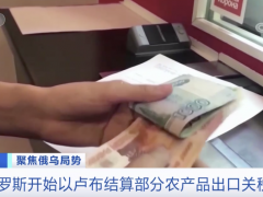 俄罗斯政府批准，它开始以卢布结算了