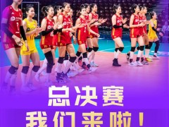 中国女排迎接世联赛总决赛考验