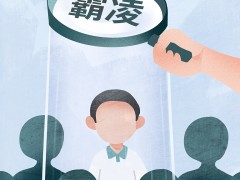 【环球深度】治理校园霸凌，多国出重拳