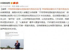 美媒：特朗普被曝考虑提前宣布竞选总统