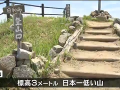 日本最低山重新开放：受地震海啸侵袭海拔仅剩3米
