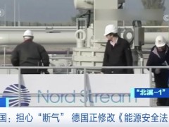 担心“断气”，这个国家正修改《能源安全法》
