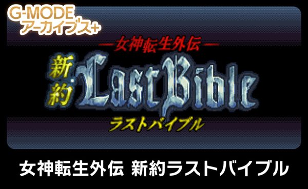 《女神转生外传:新约最后的圣经》7月14日登陆NS平台
