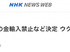 日本政府决定实施新一轮对俄制裁，内容包括禁止进口俄黄金等