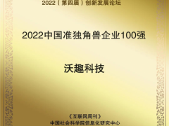 再创佳绩｜沃趣科技入选双项百强榜单