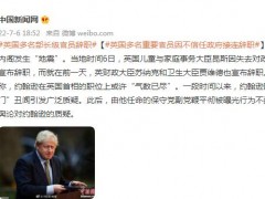 英国多名重要官员因不信任政府接连辞职