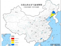 橙色山洪灾害气象预警：辽宁局地发生山洪灾害可能性大