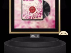 平安保险为数字藏品上保险 “造梦时空”抢了头口水