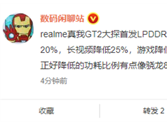 曝realme GT2大师探索版首发LPDDR5X：比LPDDR5快约1.2倍