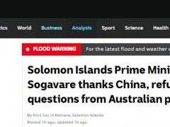 所罗门群岛总理独立日讲话特地感谢中国，澳媒酸溜溜：没提澳大利亚