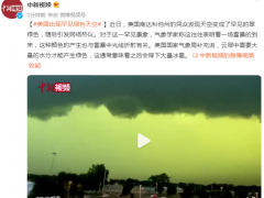 美国出现罕见绿色天空，气象学家：与雷暴中光线折射有关