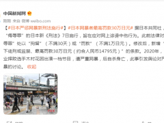 日本严惩网暴新刑法施行，日本网暴者最高罚款30万日元