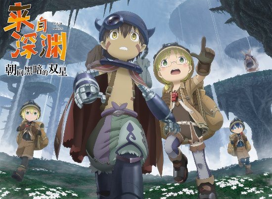 《来自深渊:朝向黑暗的双星》片尾曲公布 9月上线