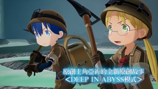 《来自深渊:朝向黑暗的双星》片尾曲公布 9月上线