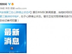安倍晋三处于心肺停止状态