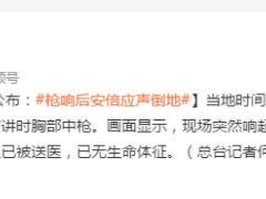 安倍中枪画面公布：枪响后安倍应声倒地
