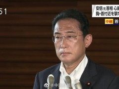 日本首相岸田称安倍遇枪击后伤情严重