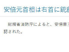 日本总务省消防厅：安倍晋三右颈部有枪伤