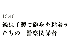 快讯！日媒：日本警方再次更正说法称，枪击安倍嫌犯使用的是自制枪械