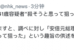 快讯！日媒：警方透露枪击安倍嫌犯动机，“对他不满，就是为了想杀他”