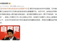 日媒：安倍6月参加助选活动也曾遇干扰