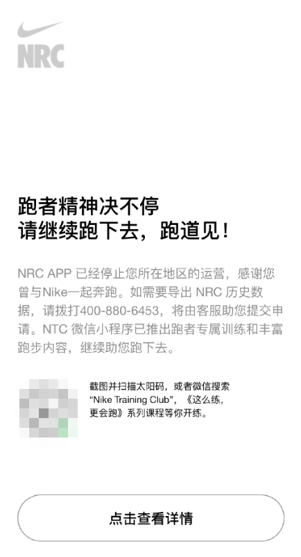 运营长达12年：耐克跑步App NRC中文版正式停运