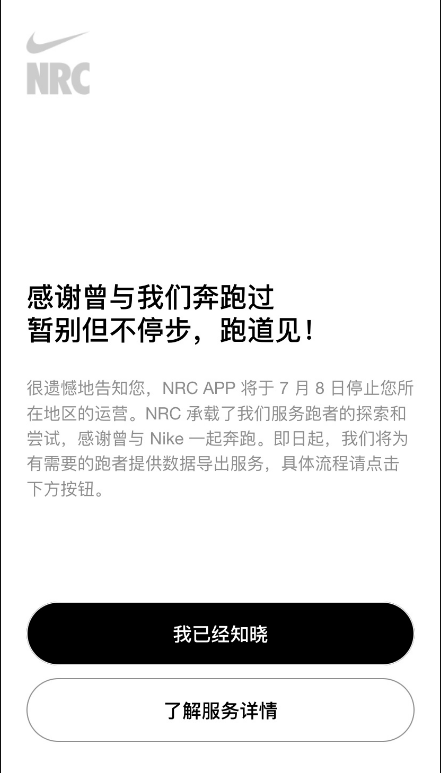 运营长达12年：耐克跑步App NRC中文版正式停运