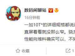 一加10T核心参数曝光：骁龙8+、16GB超大内存