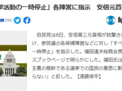 受安倍晋三遇袭事件影响 日本自民党已指示各候选阵营暂停选举活动