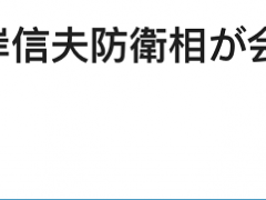 安倍弟弟、日防相岸信夫：对有报道称嫌犯系前海上自卫队员不予置评