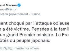 快讯！马克龙等多方政要就安倍晋三遭枪击发声