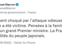 马克龙等多方政要就安倍晋三遭枪击发声