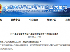 中国驻日本使馆发言人：对安倍去世表示哀悼，并向其家属致以慰问