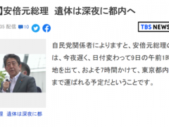 日媒曝：安倍晋三遗体将于凌晨运往东京
