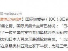 国际奥委会降半旗悼念安倍晋三