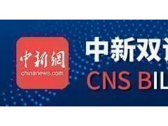 中新网评：10岁女孩堕胎遭拒，美国女性的人权如何得到保障？