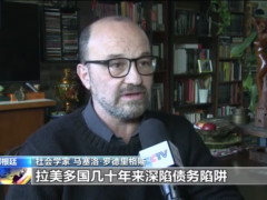 美国利用“债务陷阱”维持在拉美霸权地位
