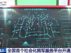 打通“最后一公里” 全国首个社会化拥军服务平台开通运行